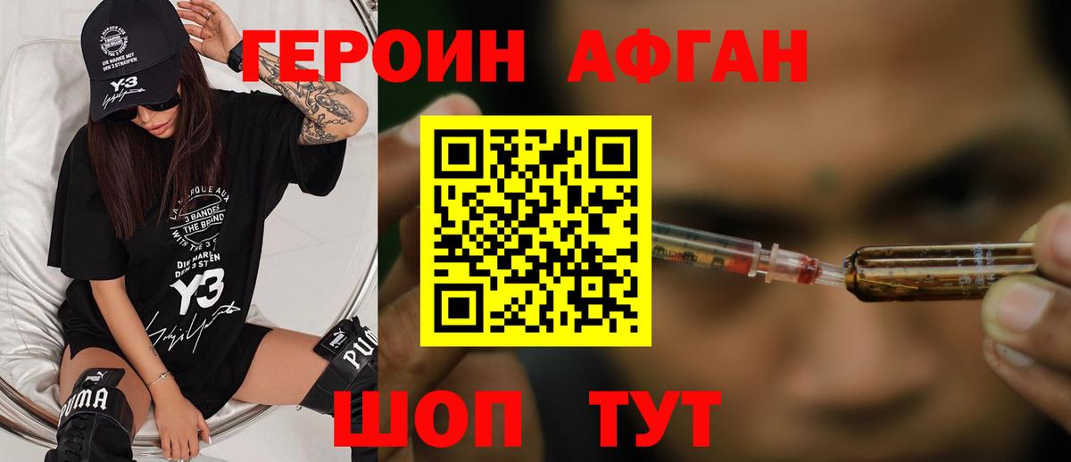Героин Афган  Вход с VPN  Героин  Богородицк 
